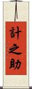 計之助 Scroll
