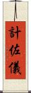 計佐儀 Scroll