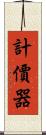 計價器 Scroll