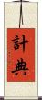 計典 Scroll