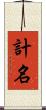 計名 Scroll