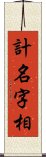 計名字相 Scroll