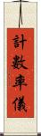 計數率儀 Scroll
