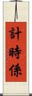 計時係 Scroll