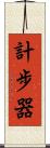 計步器 Scroll
