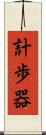 計歩器 Scroll