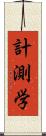 計測学 Scroll