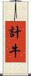 計牛 Scroll