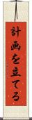 計画を立てる Scroll