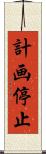 計画停止 Scroll