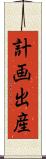 計画出産 Scroll