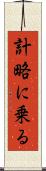計略に乗る Scroll
