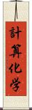 計算化学 Scroll