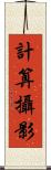 計算攝影 Scroll