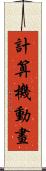 計算機動畫 Scroll