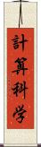 計算科学 Scroll