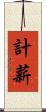 計薪 Scroll