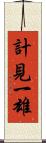 計見一雄 Scroll