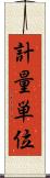 計量単位 Scroll