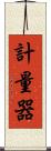 計量器 Scroll