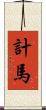 計馬 Scroll
