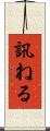 訊ねる Scroll