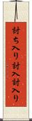 討ち入り Scroll