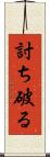 討ち破る Scroll