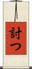 討つ Scroll