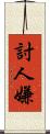 討人嫌 Scroll