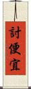 討便宜 Scroll