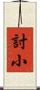 討小 Scroll