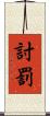 討罰 Scroll