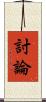 討論 Scroll