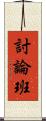 討論班 Scroll