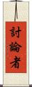 討論者 Scroll