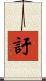 訏 Scroll