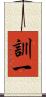 訓一 Scroll
