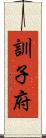 訓子府 Scroll