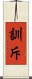 訓斥 Scroll