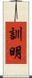 訓明 Scroll