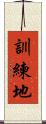訓練地 Scroll