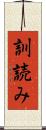 訓読み Scroll