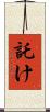 託け Scroll