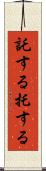 託する Scroll