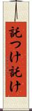 託つけ Scroll