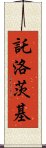 託洛茨基 Scroll