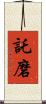 託磨 Scroll