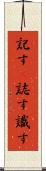 記す(P) Scroll
