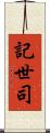 記世司 Scroll